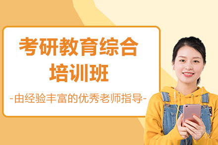 济南考研教育综合培训班