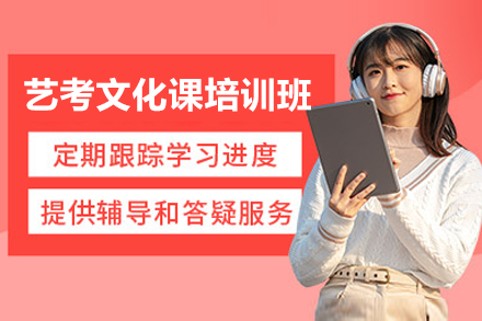 广州翰林学堂艺考文化课培训：针对性教学体系助力艺考生高效冲刺