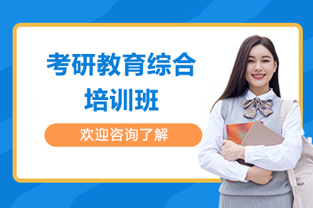 济南清北博雅考研教育综合培训班：系统化备考助力教育学考研突围
