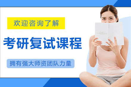 大连考研复试培训课程深度解析：专业提升+面试技巧的系统辅导方案