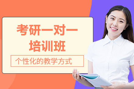 济南考研一对一培训班