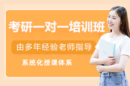 济南考研一对一培训深度解析：清北博雅教育如何定制高效备考方案