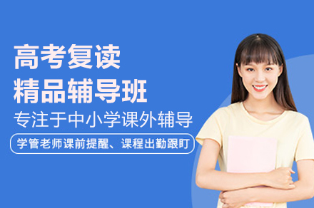 广州高考复读精品班全维度解析：教学/管理/环境三大核心优势揭秘
