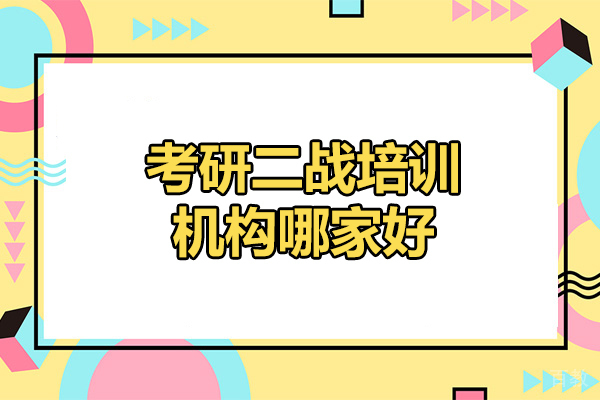 济南考研二战培训机构哪家好