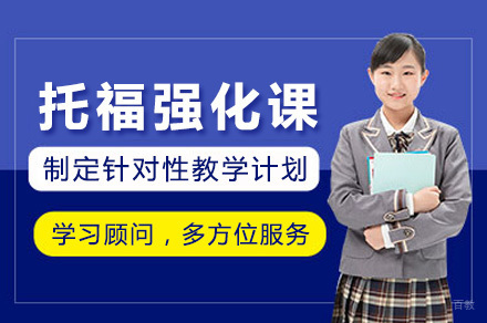 上海托福强化课程