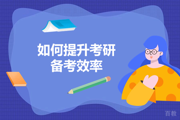 济南如何提升考研备考效率