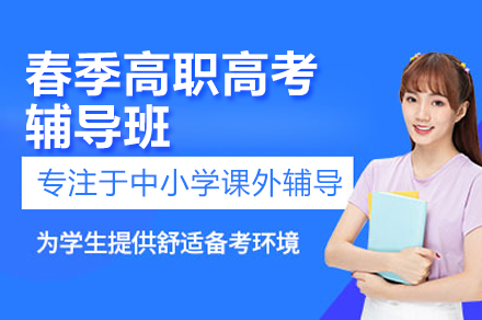 广州重本紫腾春季高职高考辅导班：18人小班+全流程服务的升学攻坚方案