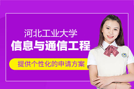 河北工业大学信息与通信工程同等学力申硕：学科特色与培养方向全景解析