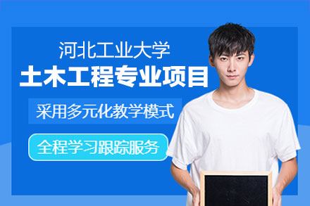 河北工业大学土木工程同等学力申硕项目深度解析：学科底蕴与培养体系全览