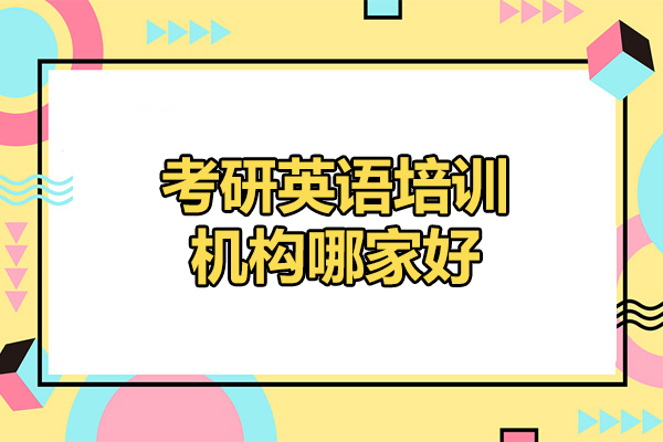 济南考研英语培训优选：清北博雅教育四大核心优势深度解析