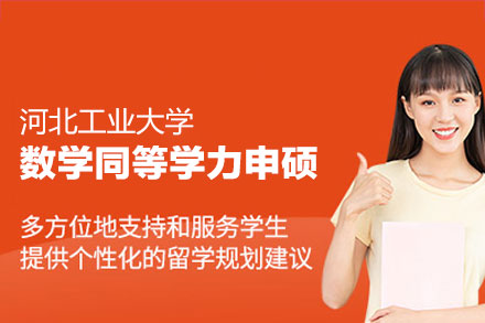 河北工业大学数学同等学力申硕