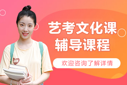 杭州艺考文化课辅导课程
