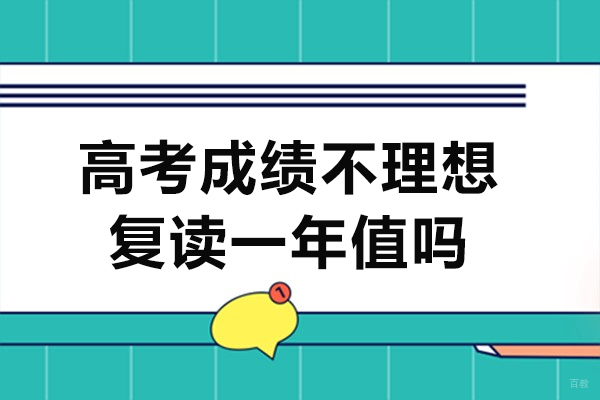 高考成绩不理想复读一年值吗