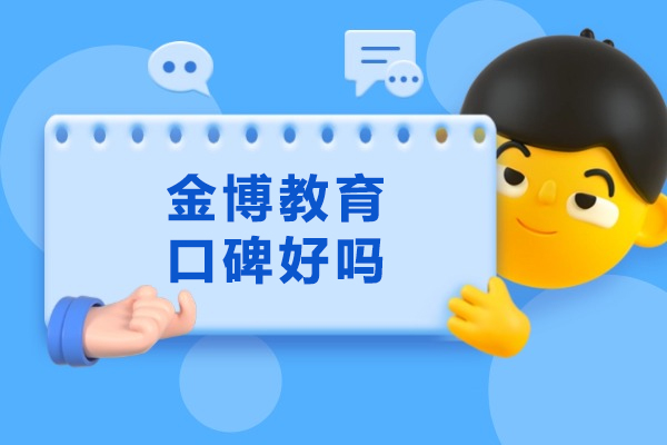杭州金博教育口碑好吗-怎么样