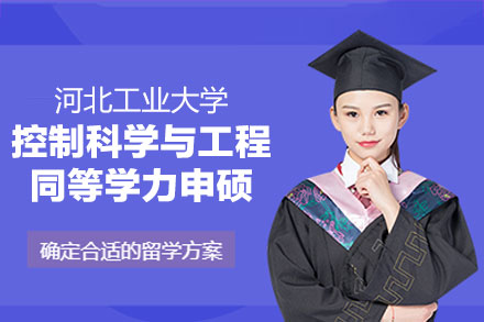河北工业大学控制科学与工程同等学力申硕：学科实力·报考要求·培养模式全解析