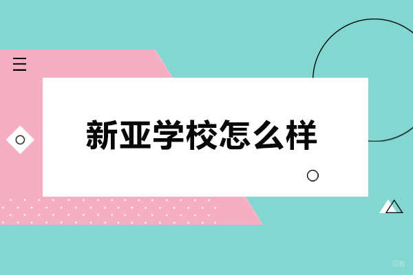 北京民办学校-北京新亚学校怎么样