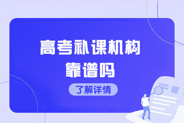 高考补课机构靠谱吗