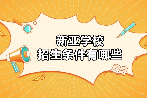 北京民办学校-北京新亚学校招生条件有哪些