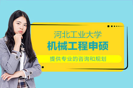 河北工业大学机械工程同等学力申硕：学科实力与培养体系深度解析