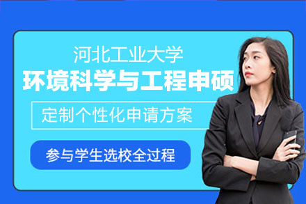 河北工业大学环境科学与工程同等学力申硕：学科优势与培养体系深度解读