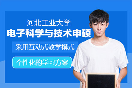 河北工业大学电子科学与技术同等学力申硕项目全维度解读