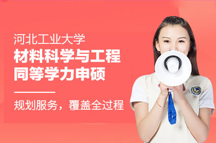 河北工业大学材料科学与工程同等学力申硕：培养体系、师资实力与研究方向深度解析