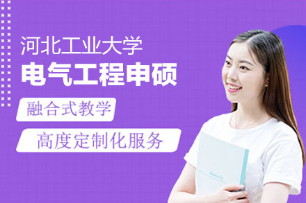 河北工业大学电气工程同等学力申硕全解析：学科积淀·培养方向·学习规划