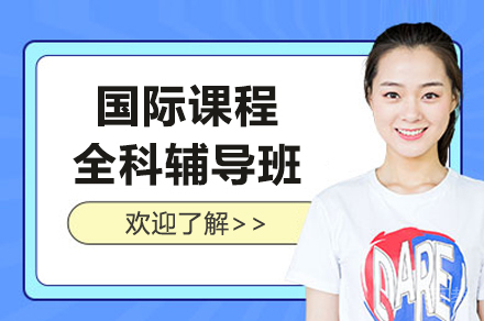 上海国际课程全科辅导班