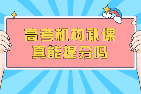 高考机构补课真能提分吗
