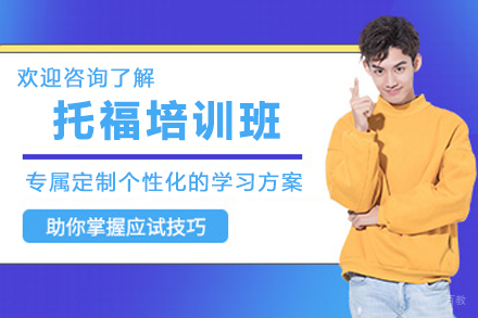 天津托福培训班
