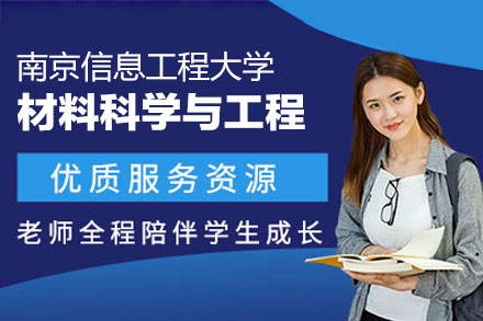 南京信息工程大学材料科学与工程同等学力申硕全流程详解