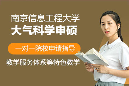 南京信息工程大学大气科学同等学力申硕全解析：报考指南与证书价值深度解读