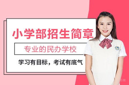 北京新亚学校_小学部招生简章