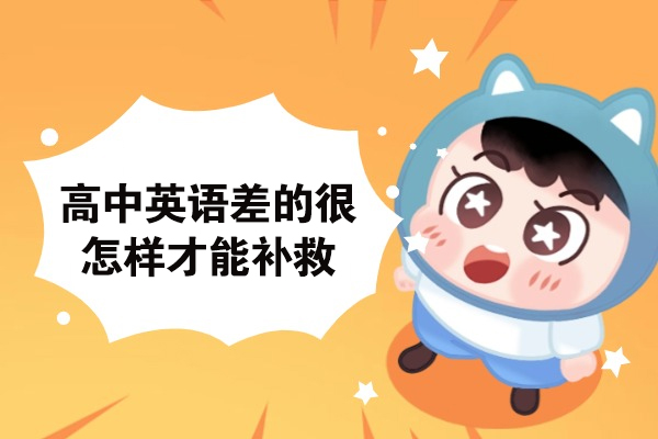 高中英语差的很怎样才能补救