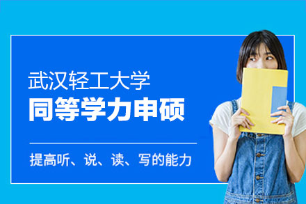 武汉轻工大学同等学力申硕全解析：从课程学习到学位获取的关键路径