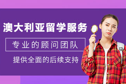 澳大利亚留学申请服务