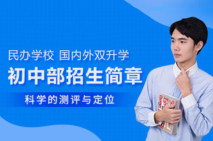 北京新亚学校_初中部招生简章