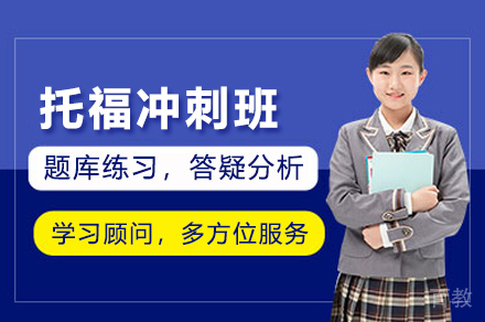 上海托福冲刺班