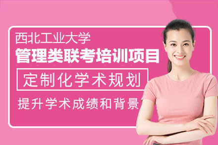 西北工业大学管理类联考培训项目全解析：EMBA/MBA/MEM/MPA培养方案详解