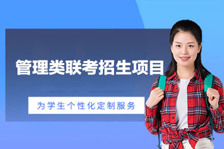 西安易考360管理类联考辅导招生指南：6大专业/课程体系/服务特色全解