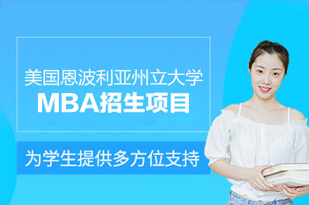 美国恩波利亚州立大学MBA项目：在职提升国际管理能力的优选路径