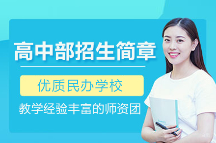 北京新亚学校_高中部招生简章