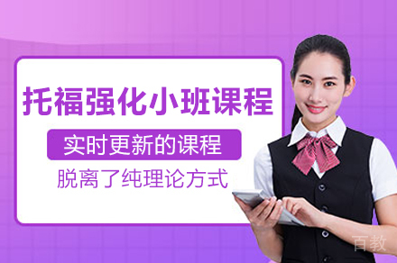 上海托福强化小班课程