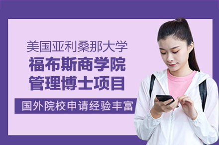 美国亚利桑那大学福布斯商学院管理博士项目：职场精英的学术进阶新路径