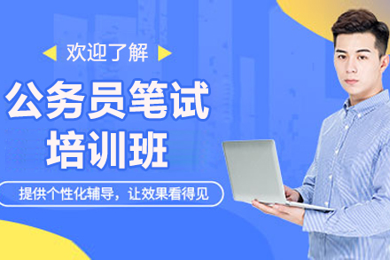太原橙啦教育公务员笔试培训班：全阶段覆盖+定制化教学助你高效备考