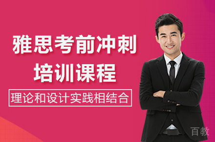 上海雅思考前冲刺培训课程