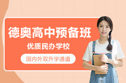 北京新亚学校_德奥高中预备班