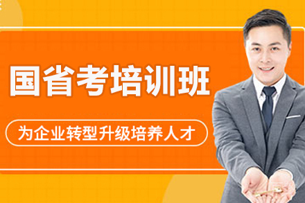 太原国省考培训班