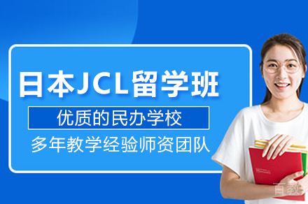 北京新亚学校_日本JCL留学班