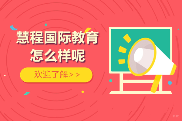 上海雅思-上海慧程国际教育怎么样呢